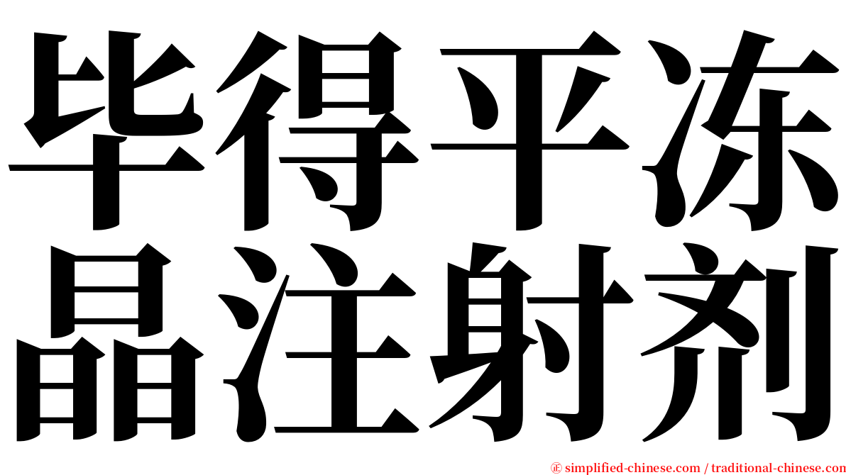 毕得平冻晶注射剂 serif font