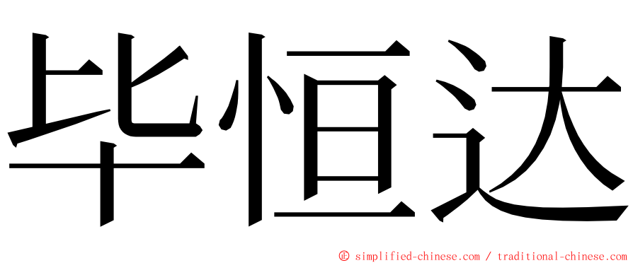 毕恒达 ming font