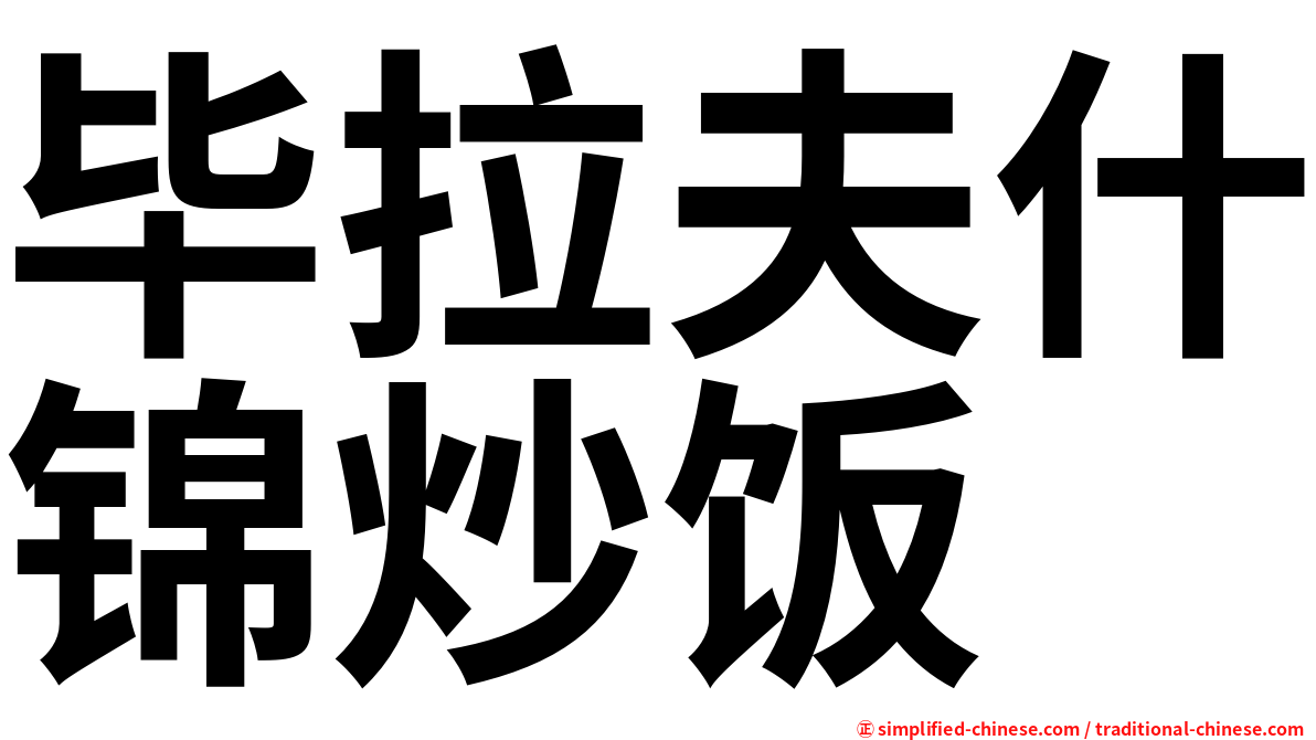 毕拉夫什锦炒饭