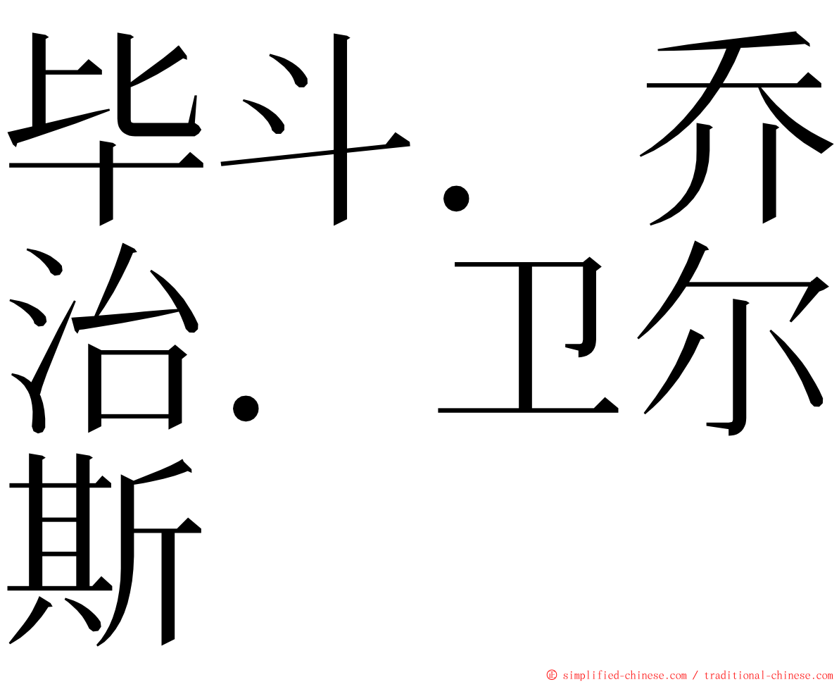 毕斗．乔治．卫尔斯 ming font