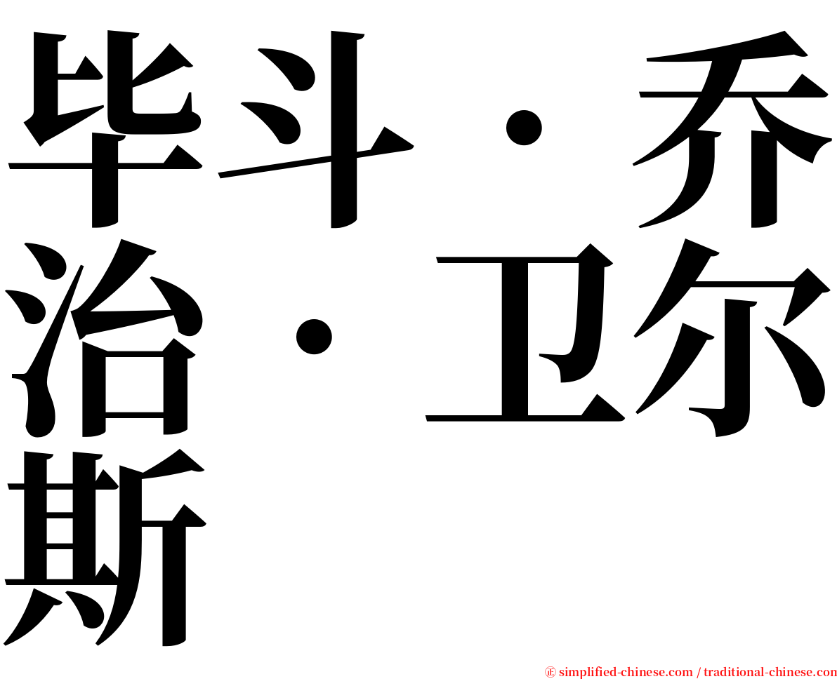 毕斗．乔治．卫尔斯 serif font