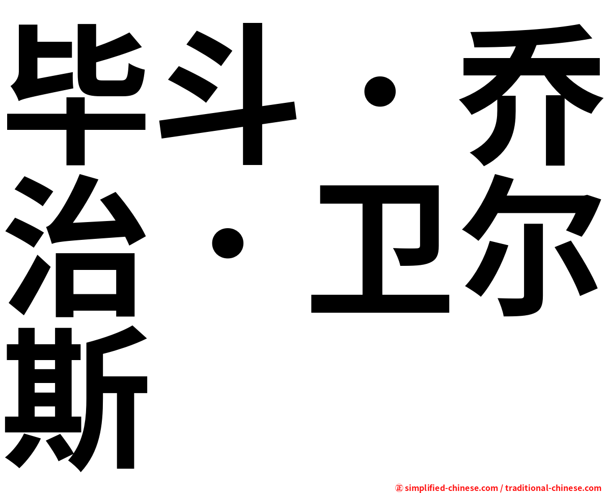 毕斗．乔治．卫尔斯