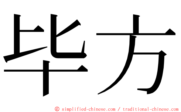 毕方 ming font