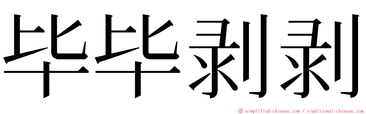 毕毕剥剥 ming font