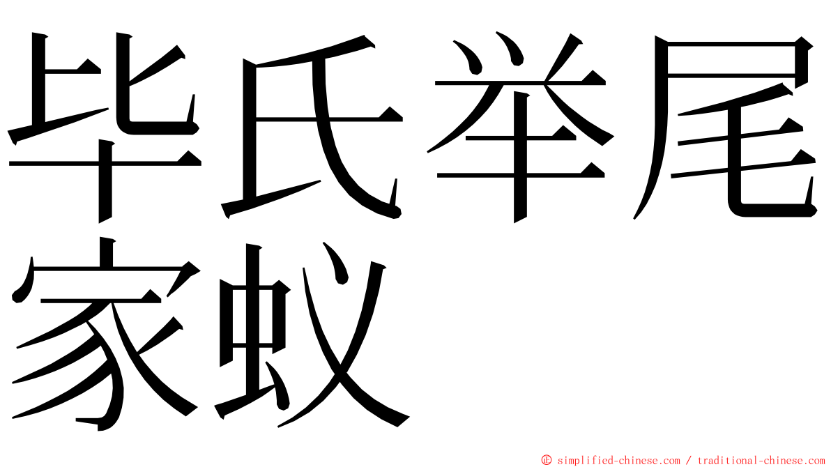 毕氏举尾家蚁 ming font