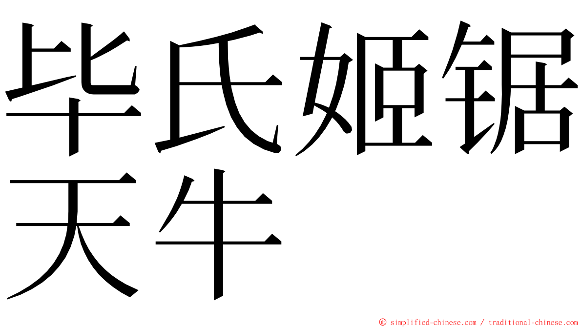 毕氏姬锯天牛 ming font