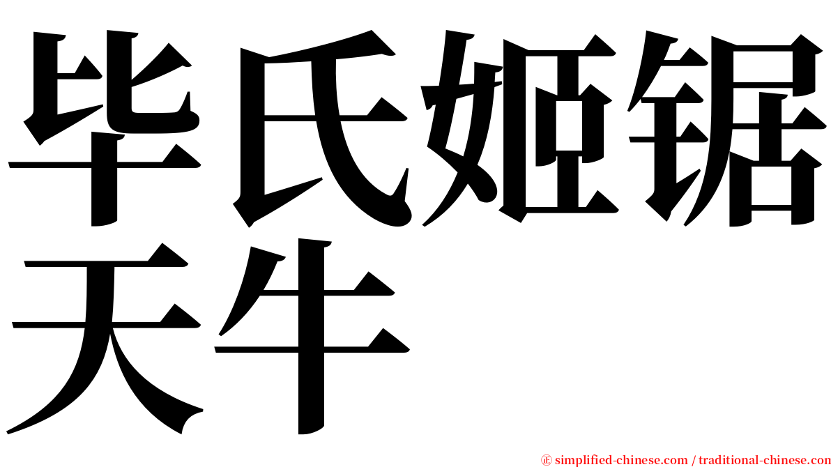 毕氏姬锯天牛 serif font