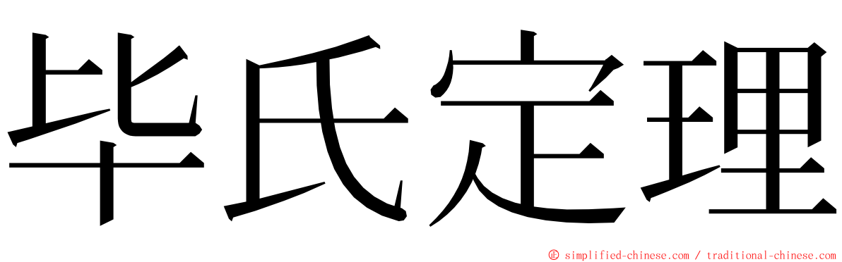 毕氏定理 ming font