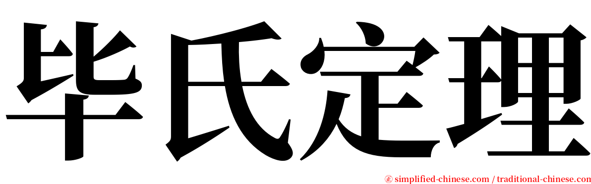 毕氏定理 serif font