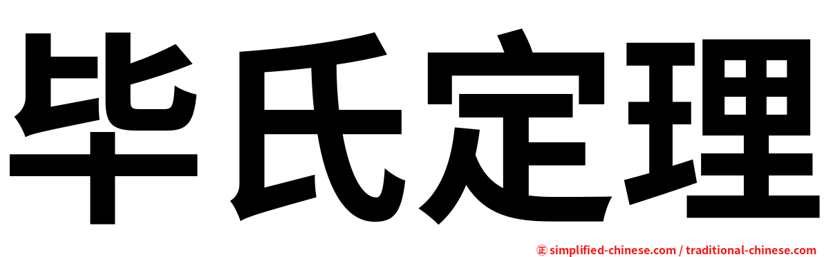 毕氏定理