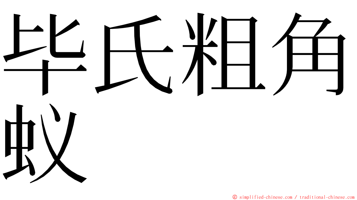 毕氏粗角蚁 ming font