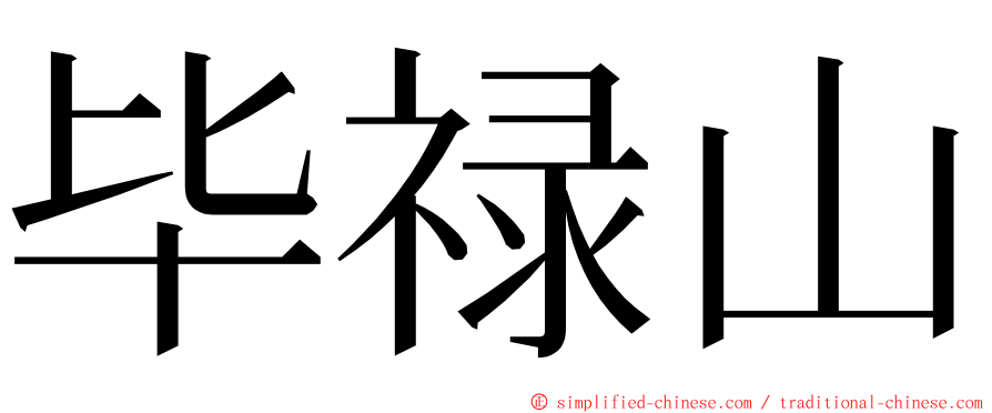 毕禄山 ming font