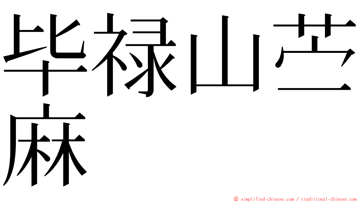 毕禄山苎麻 ming font