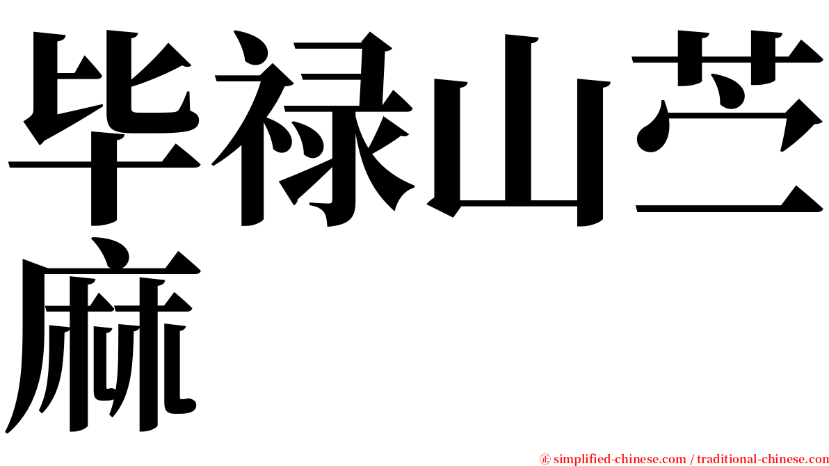 毕禄山苎麻 serif font