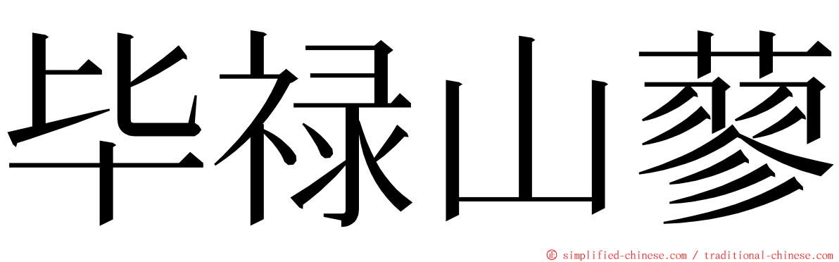 毕禄山蓼 ming font