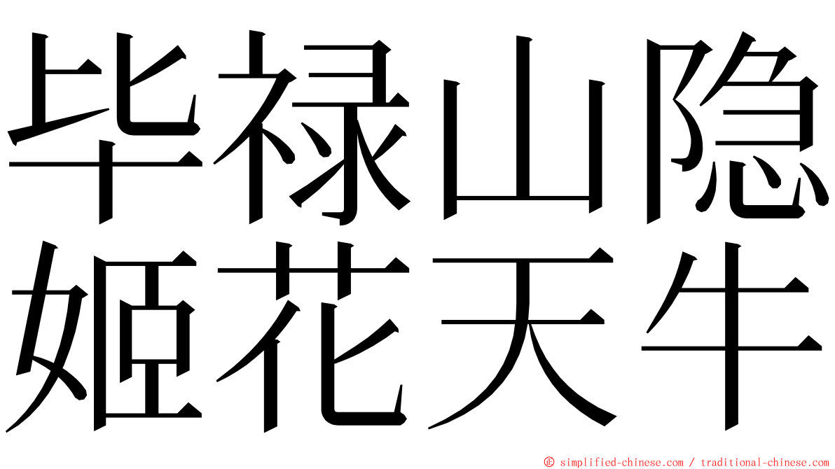 毕禄山隐姬花天牛 ming font