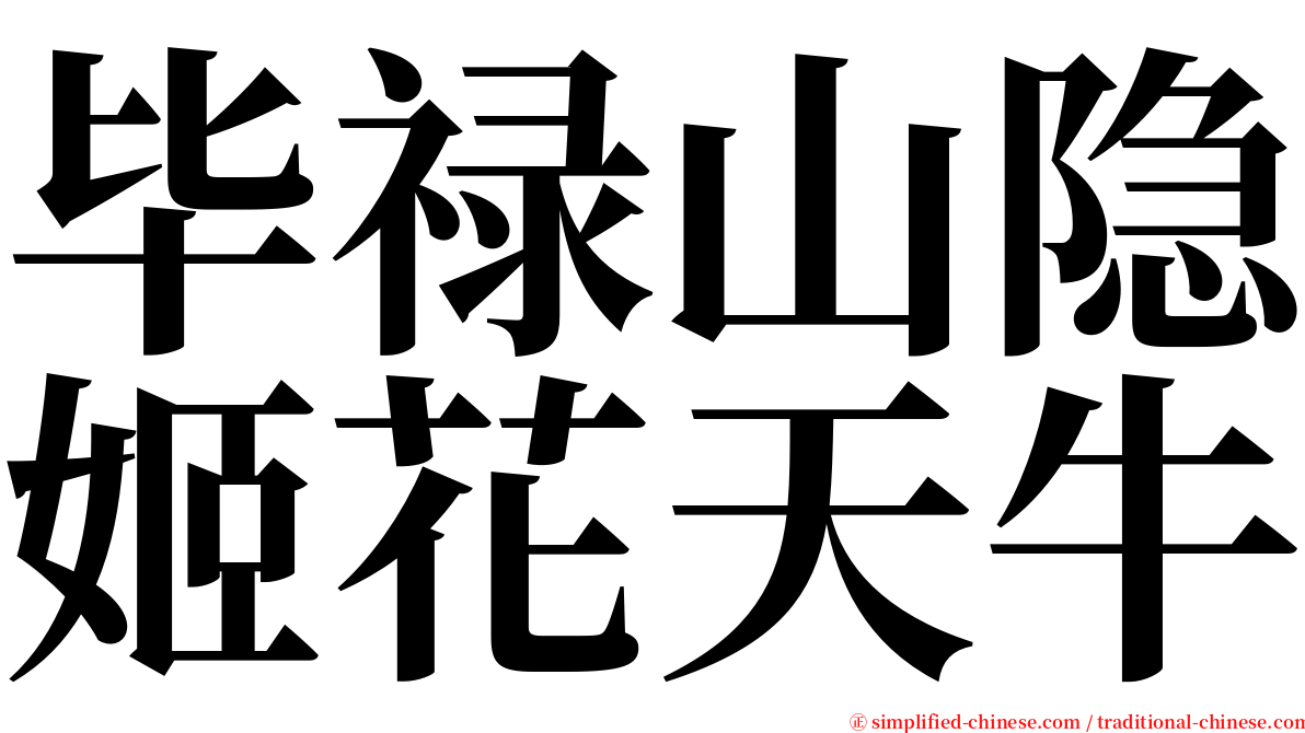 毕禄山隐姬花天牛 serif font