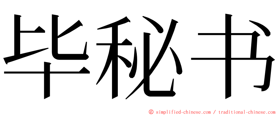 毕秘书 ming font