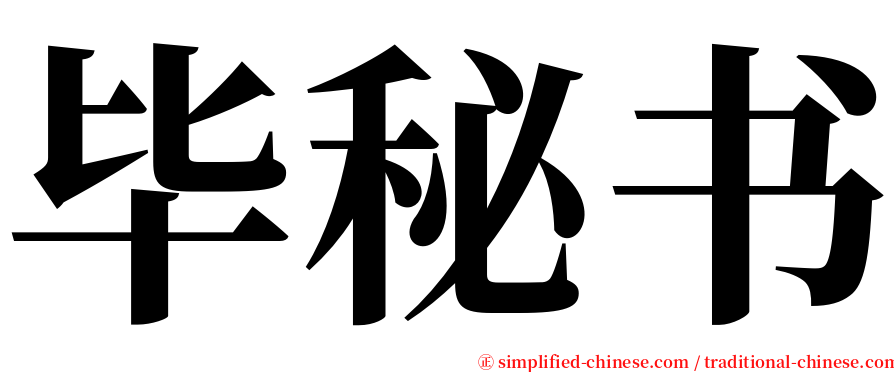 毕秘书 serif font