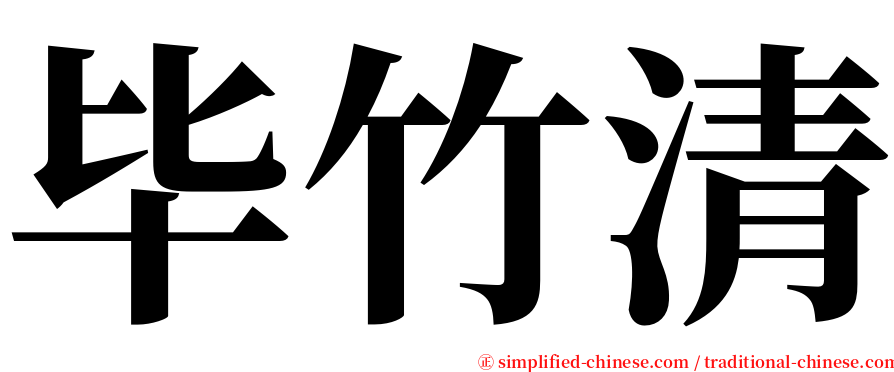 毕竹清 serif font