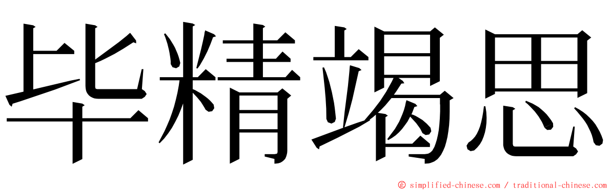 毕精竭思 ming font