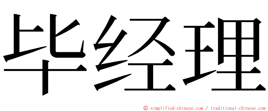 毕经理 ming font