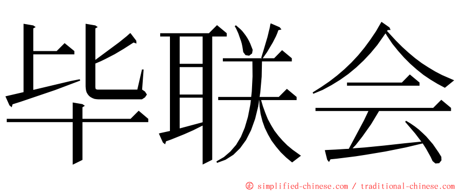 毕联会 ming font