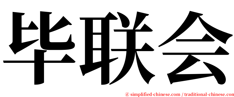 毕联会 serif font