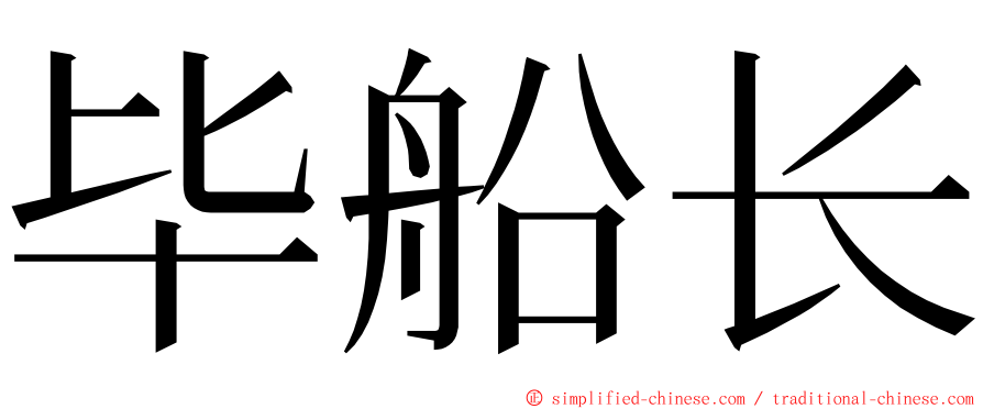 毕船长 ming font