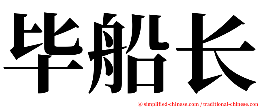 毕船长 serif font