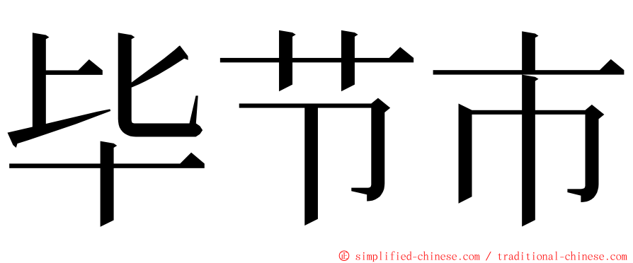 毕节市 ming font