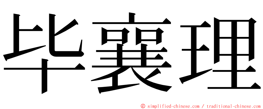 毕襄理 ming font