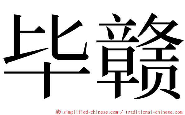 毕赣 ming font