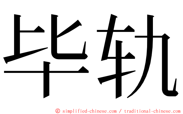 毕轨 ming font