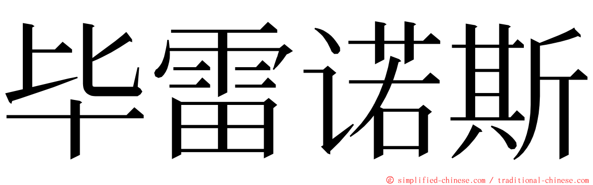 毕雷诺斯 ming font