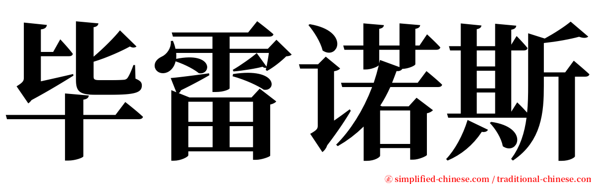 毕雷诺斯 serif font