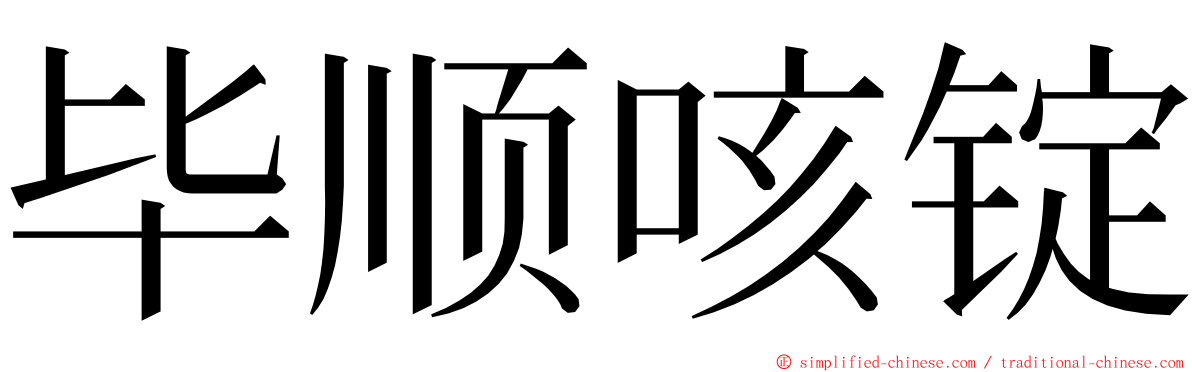 毕顺咳锭 ming font