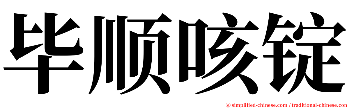 毕顺咳锭 serif font