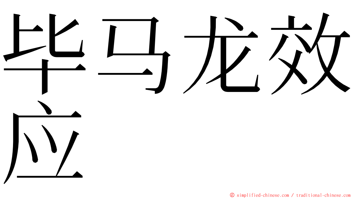 毕马龙效应 ming font