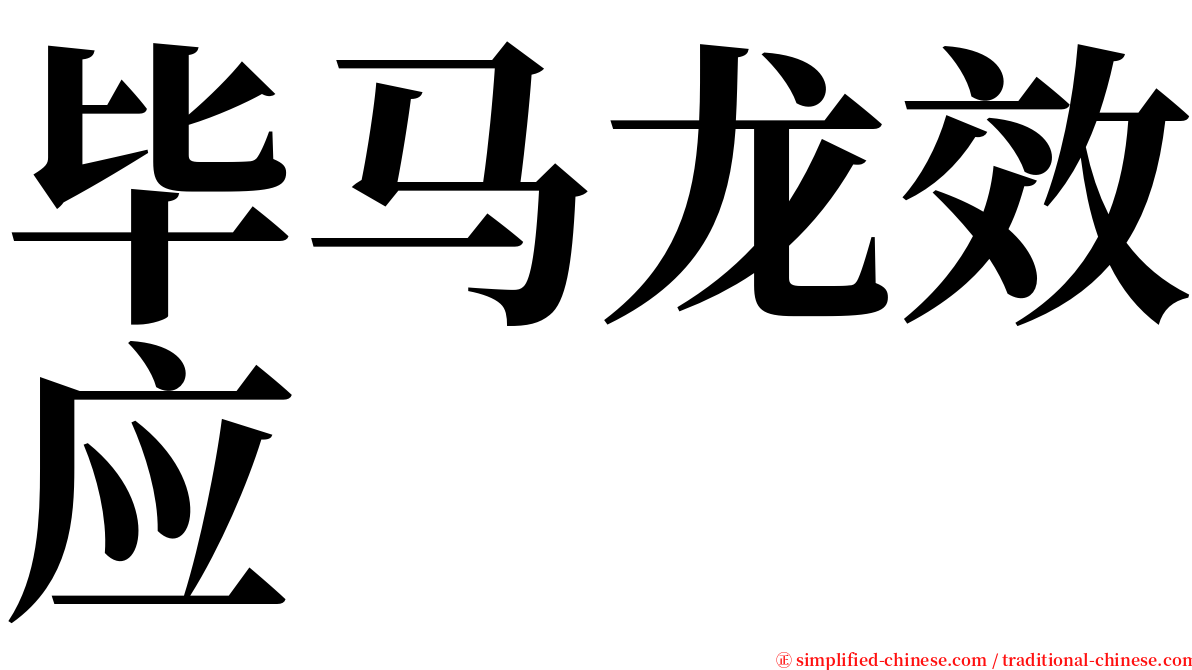 毕马龙效应 serif font