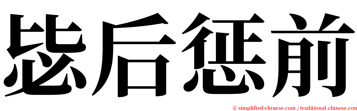 毖后惩前 serif font