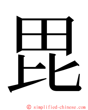 毘 ming font
