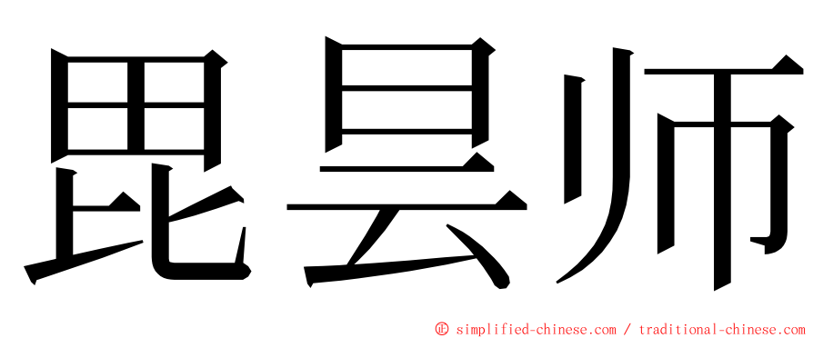 毘昙师 ming font