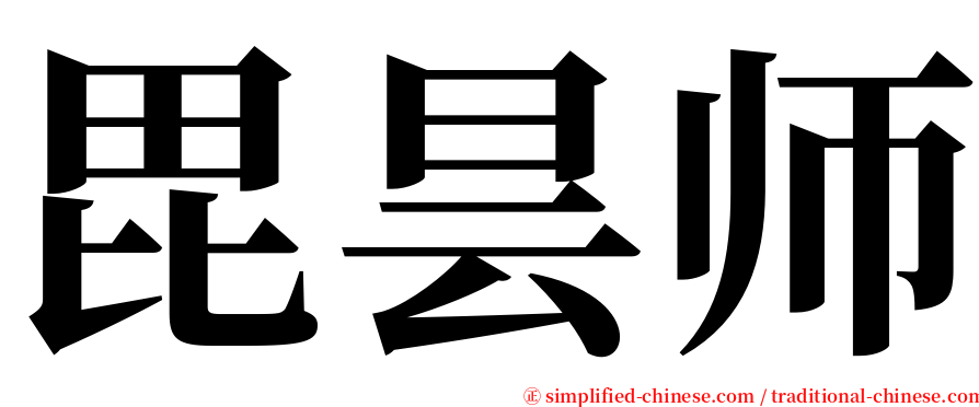 毘昙师 serif font