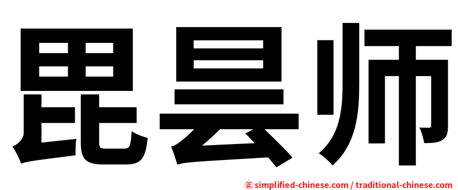 毘昙师