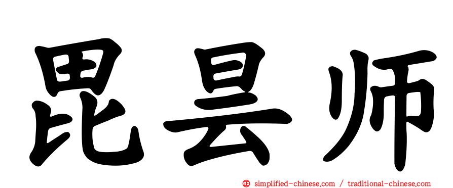 毘昙师