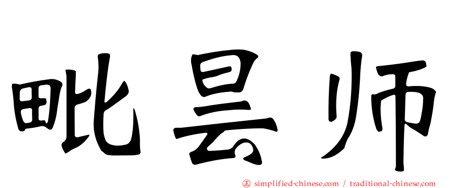 毘昙师
