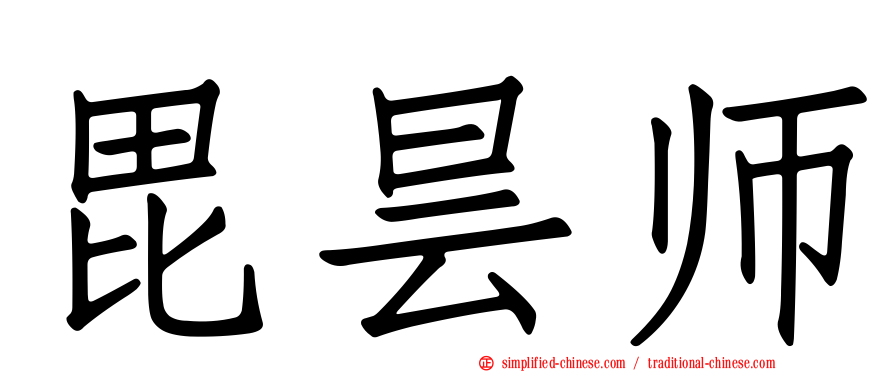毘昙师