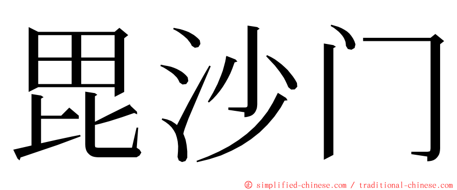 毘沙门 ming font
