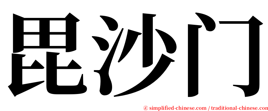 毘沙门 serif font